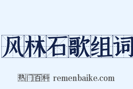 风林石歌组词是什么意思的图片